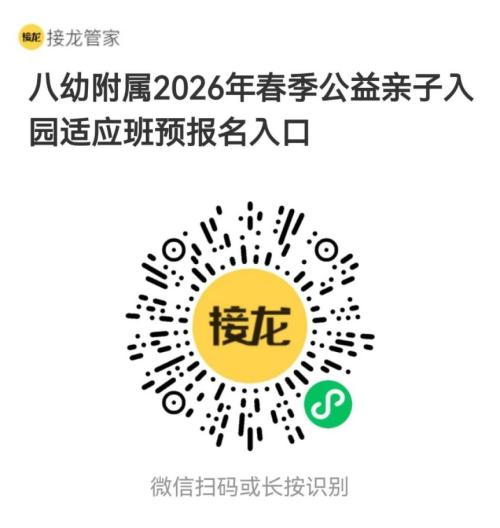 天津武清八幼第一附属幼儿园2026年春季公益亲子入园适应班简章