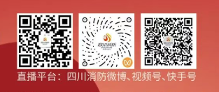 2026四川春季消防安全公开课视频直播入口
