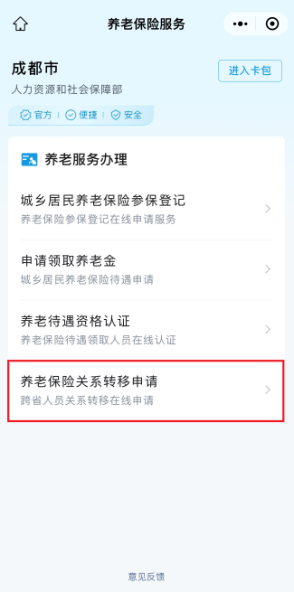外地养老保险转入成都指南