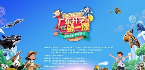 2026广东开学第一课观看指南（直播入口+内容）
