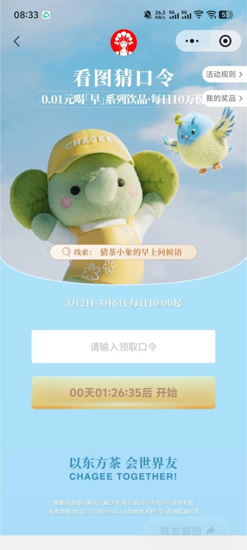 2026霸王茶姬猜口令抢50w张0.01元奶茶券活动攻略（时间+入口+口令）