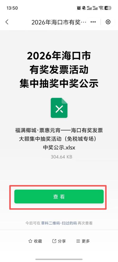 2026海口有奖发票集中抽奖中奖名单在哪里查（入口+流程）