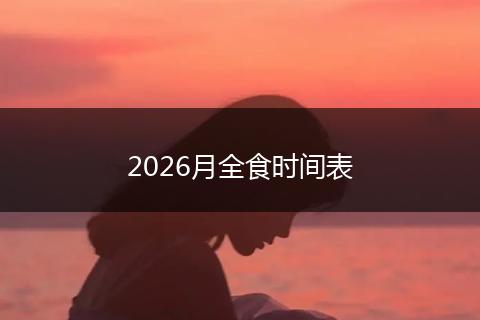 2026月全食时间表