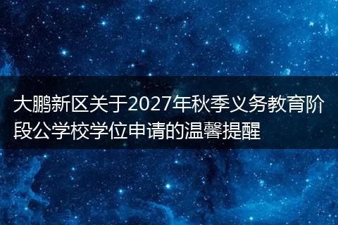 大鹏新区关于2027年秋季义务教育阶段公学校学位申请的温馨提醒