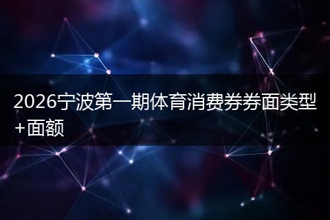 2026宁波第一期体育消费券券面类型+面额
