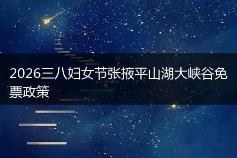 2026三八妇女节张掖平山湖大峡谷免票政策