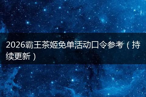 2026霸王茶姬免单活动口令参考（持续更新）