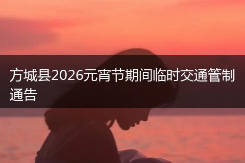 方城县2026元宵节期间临时交通管制通告