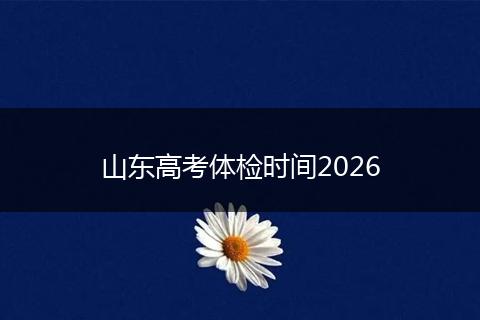 山东高考体检时间2026