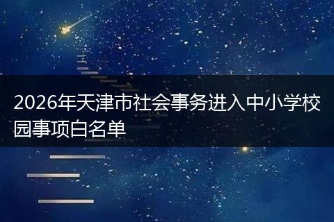2026年天津市社会事务进入中小学校园事项白名单