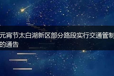 元宵节太白湖新区部分路段实行交通管制的通告
