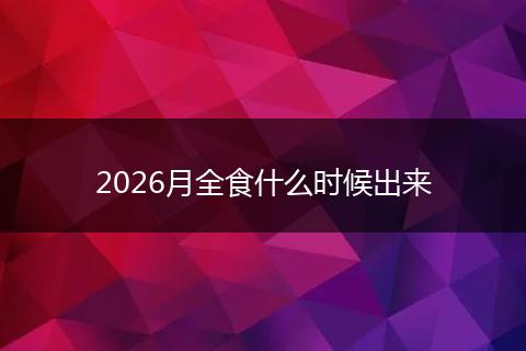 2026月全食什么时候出来