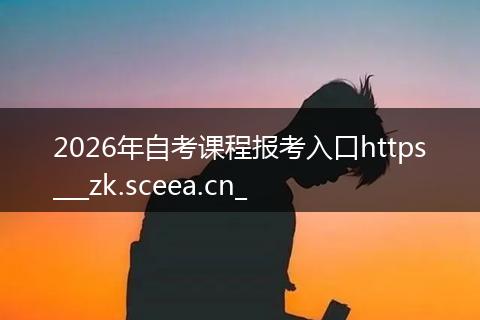 2026年自考课程报考入口https___zk.sceea.cn_