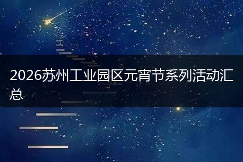 2026苏州工业园区元宵节系列活动汇总