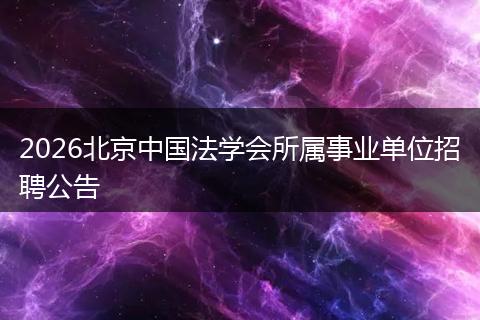 2026北京中国法学会所属事业单位招聘公告