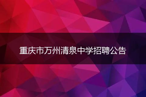 重庆市万州清泉中学招聘公告