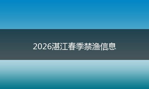 2026湛江春季禁渔信息