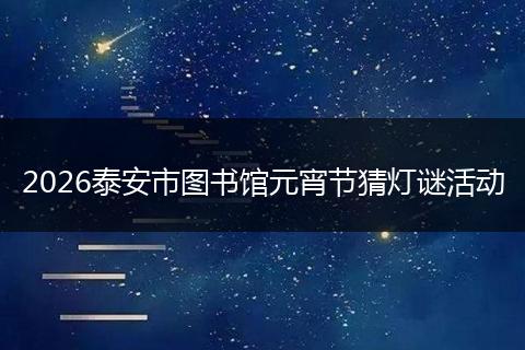 2026泰安市图书馆元宵节猜灯谜活动