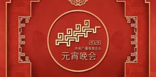 2026年中央广播电视总台元宵晚会观看攻略（附节目单）