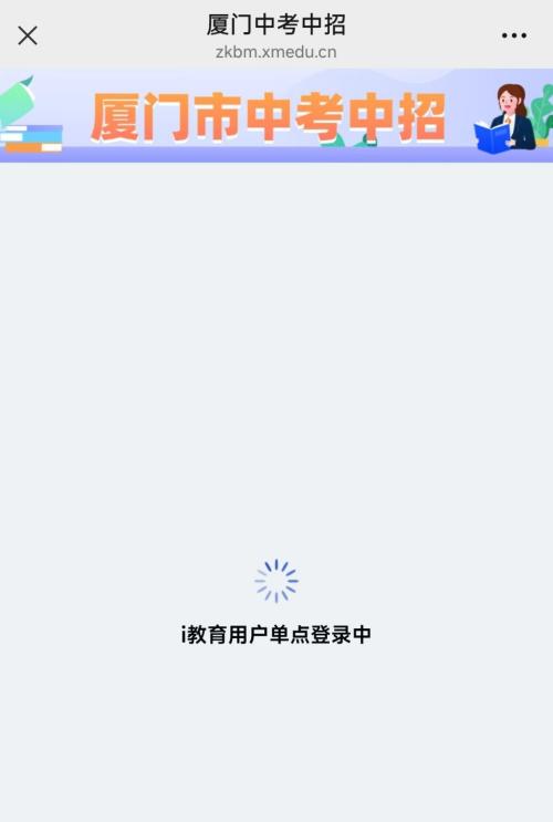 2026厦门中考报名确认入口官网（https___zkbm.xmedu.cn_student_home）