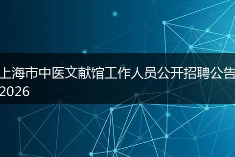 上海市中医文献馆工作人员公开招聘公告2026