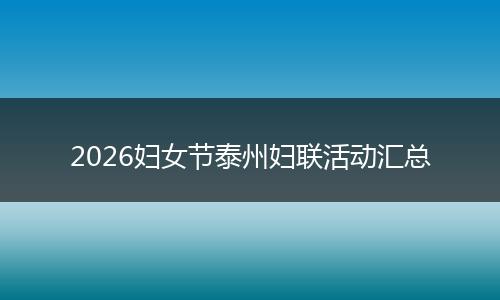 2026妇女节泰州妇联活动汇总