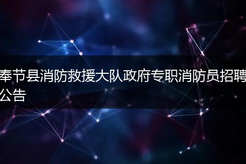 奉节县消防救援大队政府专职消防员招聘公告