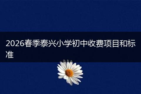 2026春季泰兴小学初中收费项目和标准