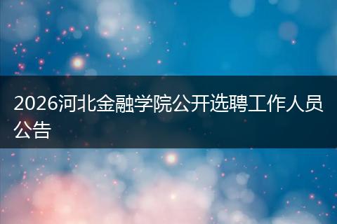 2026河北金融学院公开选聘工作人员公告