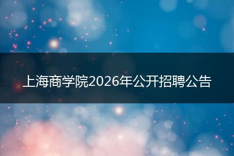 上海商学院2026年公开招聘公告