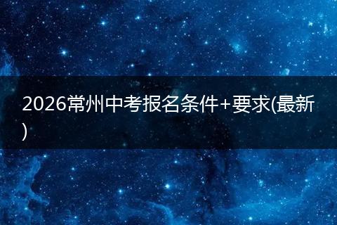 2026常州中考报名条件+要求(最新)