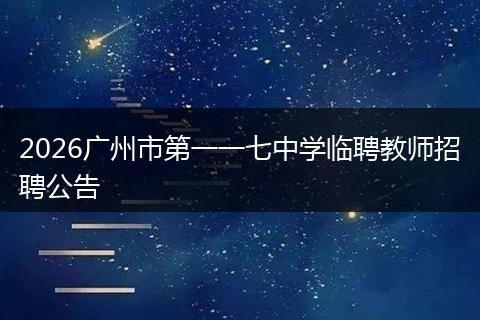 2026广州市第一一七中学临聘教师招聘公告