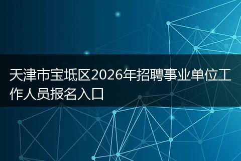 天津市宝坻区2026年招聘事业单位工作人员报名入口