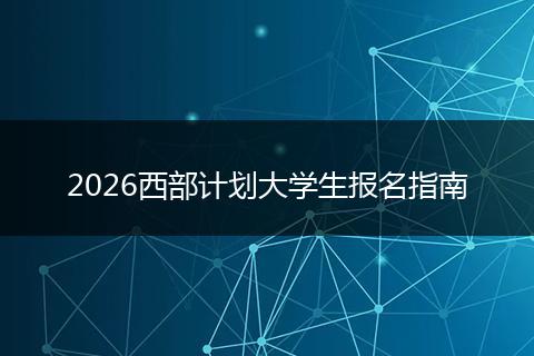 2026西部计划大学生报名指南