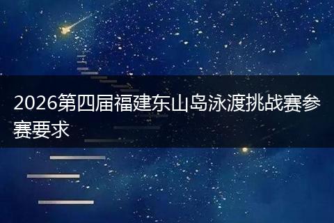2026第四届福建东山岛泳渡挑战赛参赛要求