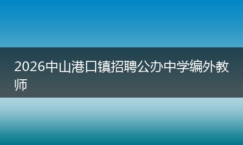 2026中山港口镇招聘公办中学编外教师