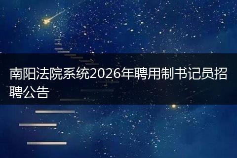 南阳法院系统2026年聘用制书记员招聘公告