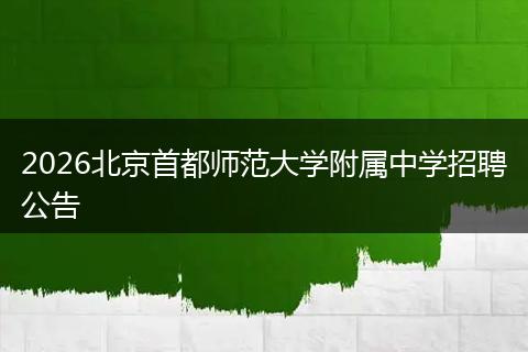 2026北京首都师范大学附属中学招聘公告