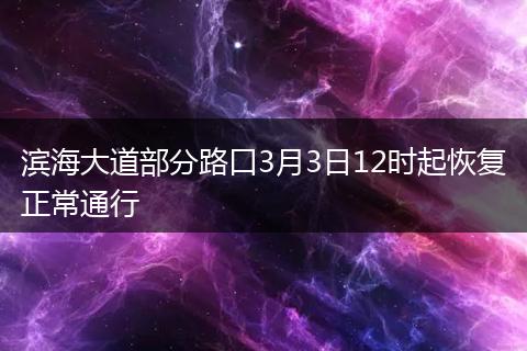 滨海大道部分路口3月3日12时起恢复正常通行
