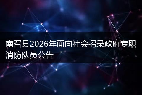 南召县2026年面向社会招录政府专职消防队员公告