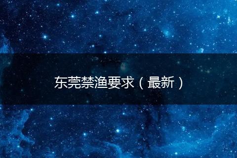 东莞禁渔要求（最新）