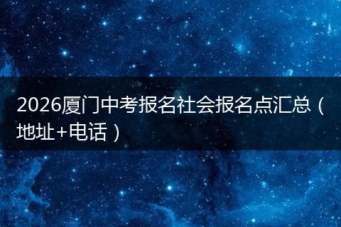 2026厦门中考报名社会报名点汇总（地址+电话）