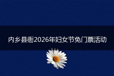 内乡县衙2026年妇女节免门票活动