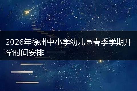 2026年徐州中小学幼儿园春季学期开学时间安排