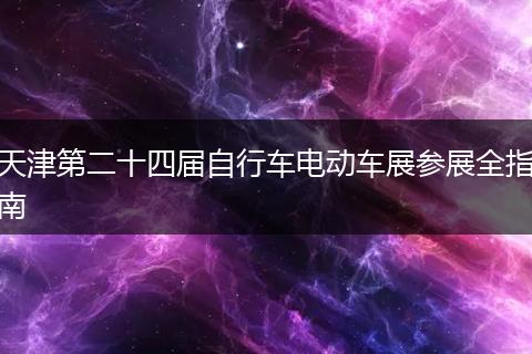 天津第二十四届自行车电动车展参展全指南