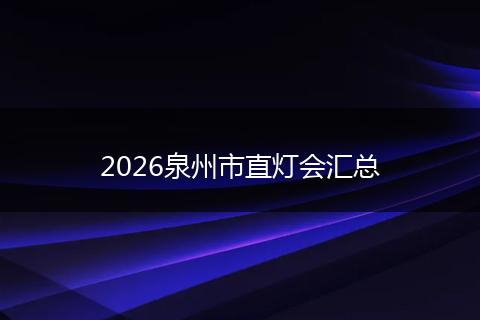 2026泉州市直灯会汇总