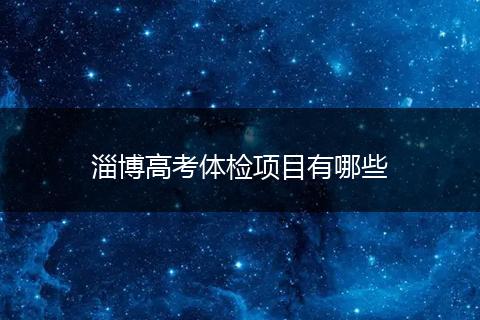 淄博高考体检项目有哪些