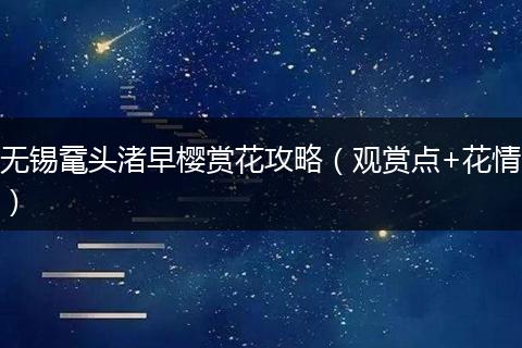 无锡鼋头渚早樱赏花攻略（观赏点+花情）