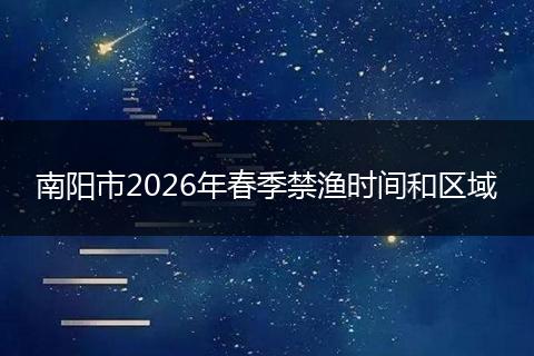 南阳市2026年春季禁渔时间和区域