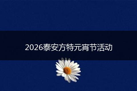 2026泰安方特元宵节活动